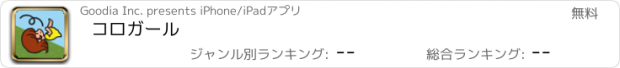 おすすめアプリ コロガール