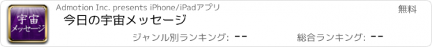 おすすめアプリ 今日の宇宙メッセージ