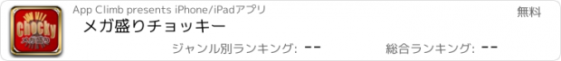 おすすめアプリ メガ盛りチョッキー