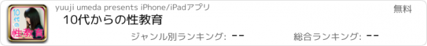 おすすめアプリ 10代からの性教育