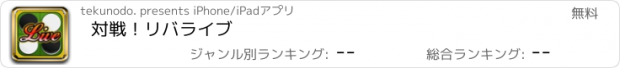 おすすめアプリ 対戦！リバライブ