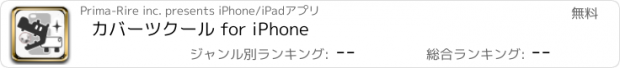 おすすめアプリ カバーツクール for iPhone