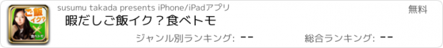 おすすめアプリ 暇だしご飯イク？食べトモ