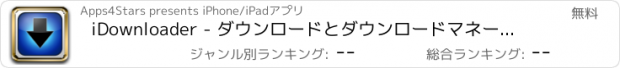おすすめアプリ iDownloader - ダウンロードとダウンロードマネージャー