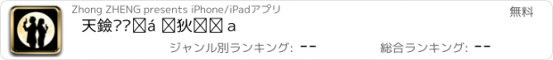 おすすめアプリ 天黑请闭眼 游戏助手