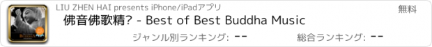 おすすめアプリ 佛音佛歌精选 - Best of Best Buddha Music