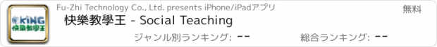 おすすめアプリ 快樂教學王 - Social Teaching