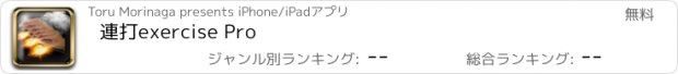 おすすめアプリ 連打exercise Pro