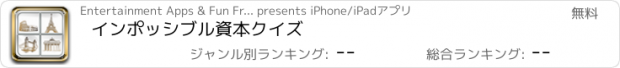 おすすめアプリ インポッシブル資本クイズ