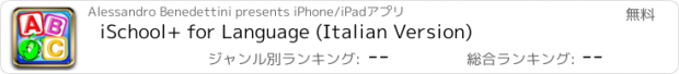 おすすめアプリ iSchool+ for Language (Italian Version)