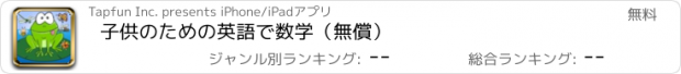 おすすめアプリ 子供のための英語で数学（無償）