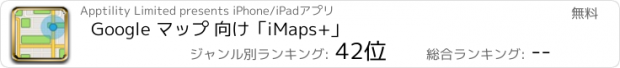 おすすめアプリ Google マップ 向け「iMaps+」