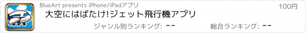 おすすめアプリ 大空にはばたけ!ジェット飛行機アプリ