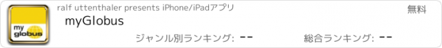 おすすめアプリ myGlobus