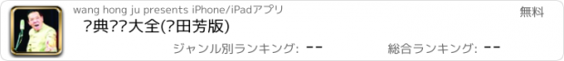 おすすめアプリ 经典评书大全(单田芳版)