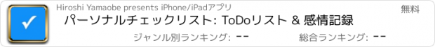 おすすめアプリ パーソナルチェックリスト: ToDoリスト & 感情記録