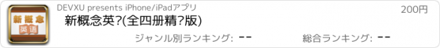 おすすめアプリ 新概念英语(全四册精讲版)