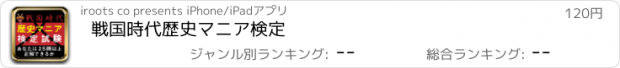 おすすめアプリ 戦国時代歴史マニア検定