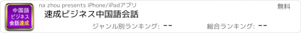 おすすめアプリ 速成ビジネス中国語会話