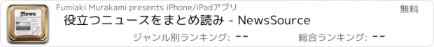 おすすめアプリ 役立つニュースをまとめ読み - NewsSource