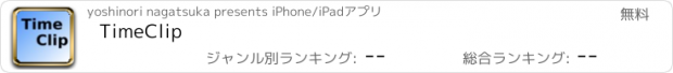 おすすめアプリ TimeClip