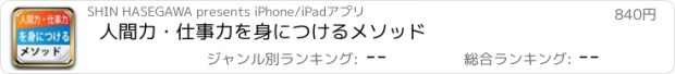 おすすめアプリ 人間力・仕事力を身につけるメソッド