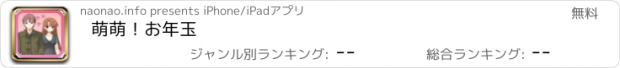 おすすめアプリ 萌萌！お年玉