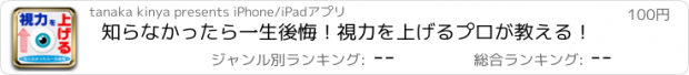 おすすめアプリ 知らなかったら一生後悔！視力を上げるプロが教える！