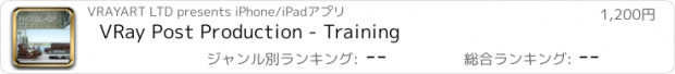 おすすめアプリ VRay Post Production - Training