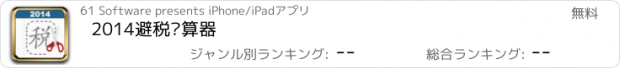 おすすめアプリ 2014避税计算器