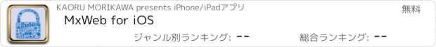 おすすめアプリ MxWeb for iOS