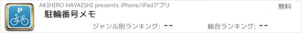 おすすめアプリ 駐輪番号メモ