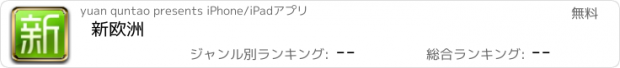 おすすめアプリ 新欧洲