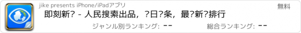 おすすめアプリ 即刻新闻 - 人民搜索出品，每日头条，最热新闻排行