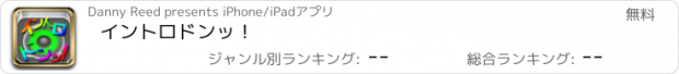 おすすめアプリ イントロドンッ！