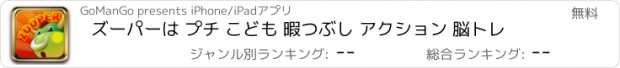 おすすめアプリ ズーパーは プチ こども 暇つぶし アクション 脳トレ