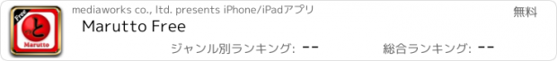 おすすめアプリ Marutto Free