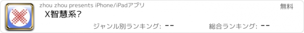 おすすめアプリ X智慧系统