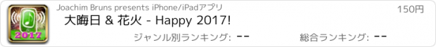 おすすめアプリ 大晦日 & 花火 - Happy 2017!