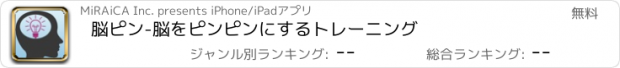 おすすめアプリ 脳ピン-脳をピンピンにするトレーニング