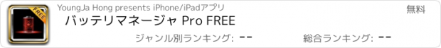 おすすめアプリ バッテリマネージャ Pro FREE