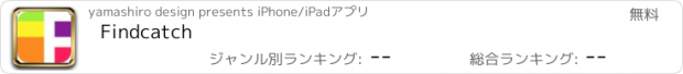 おすすめアプリ Findcatch