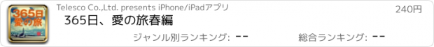 おすすめアプリ 365日、愛の旅　春編