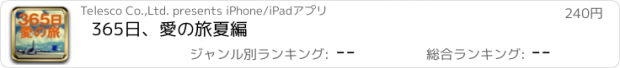 おすすめアプリ 365日、愛の旅　夏編