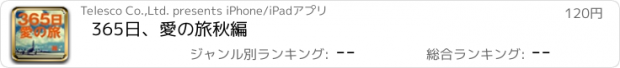 おすすめアプリ 365日、愛の旅　秋編