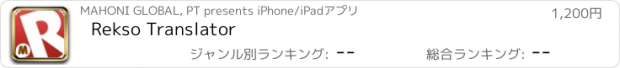 おすすめアプリ Rekso Translator