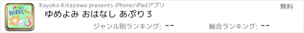 おすすめアプリ ゆめよみ おはなし あぷり３