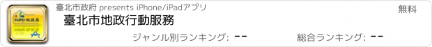 おすすめアプリ 臺北市地政行動服務