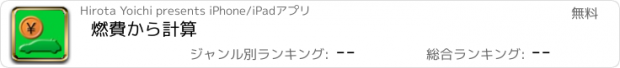 おすすめアプリ 燃費から計算