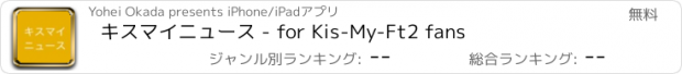 おすすめアプリ キスマイニュース - for Kis-My-Ft2 fans